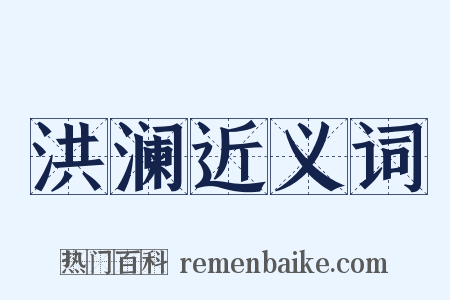 洪澜近义词是什么意思的图片